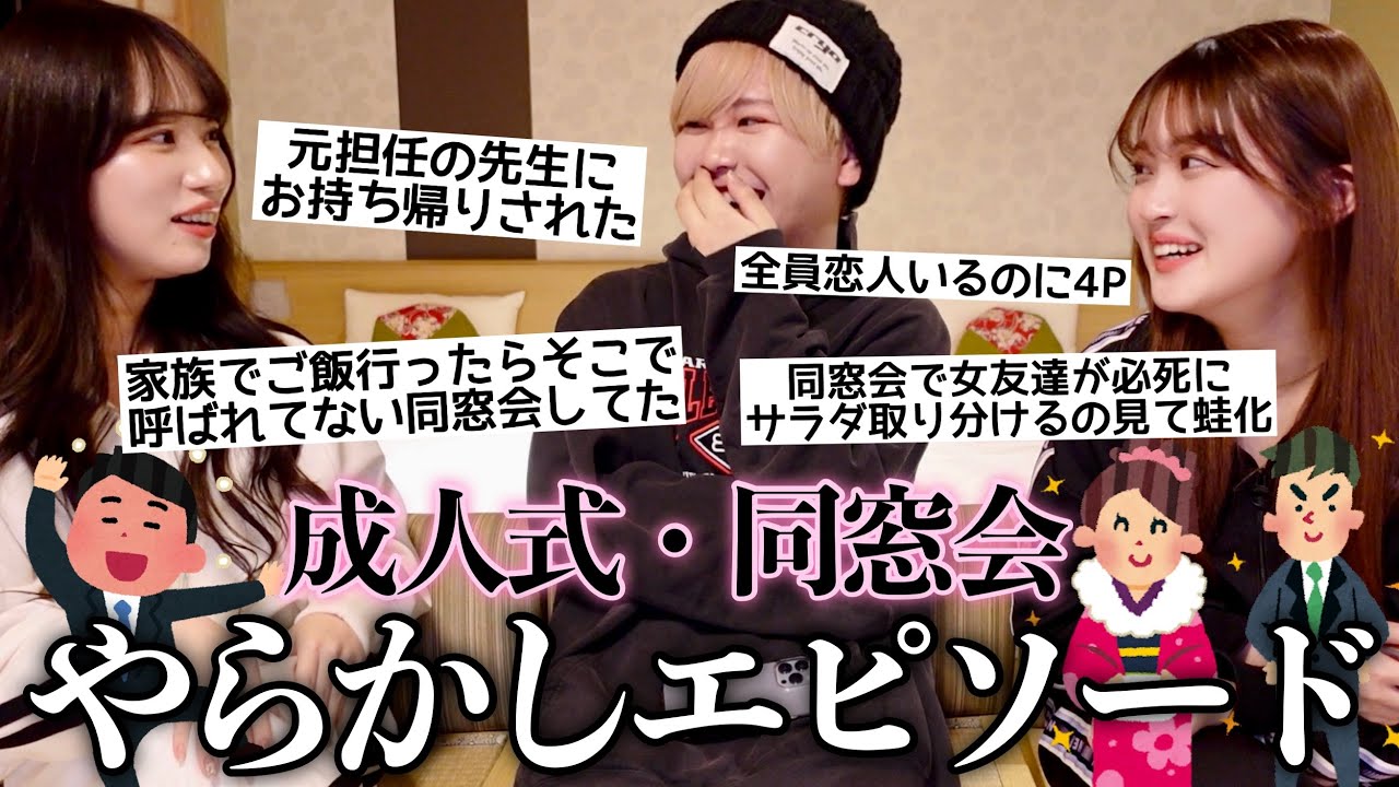 【大荒れ】視聴者に成人式・同窓会での失態を聞いてみたら辛辣すぎてやばかったwww