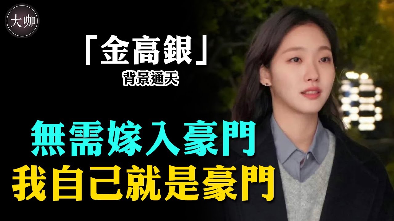 金高銀身世曝光太嚇人！奶奶去世驚動大半財閥，被質疑靠背景立足演藝圈？ #小女人#鬼怪#柔美的細胞小將#金高銀#申河均#大咖studio