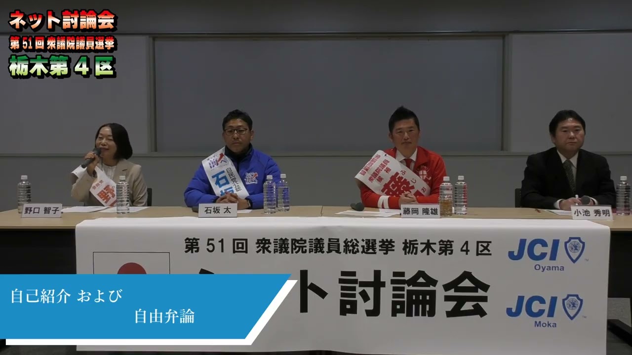 第51回衆議院議員選挙 栃木第4区 ネット討論会 （1/2）