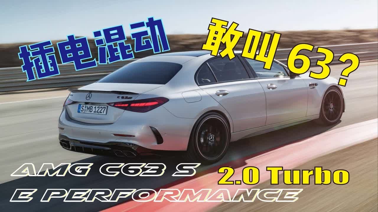 【何不驾驶】2.0T的AMG C63S 在你心中他算不算63？