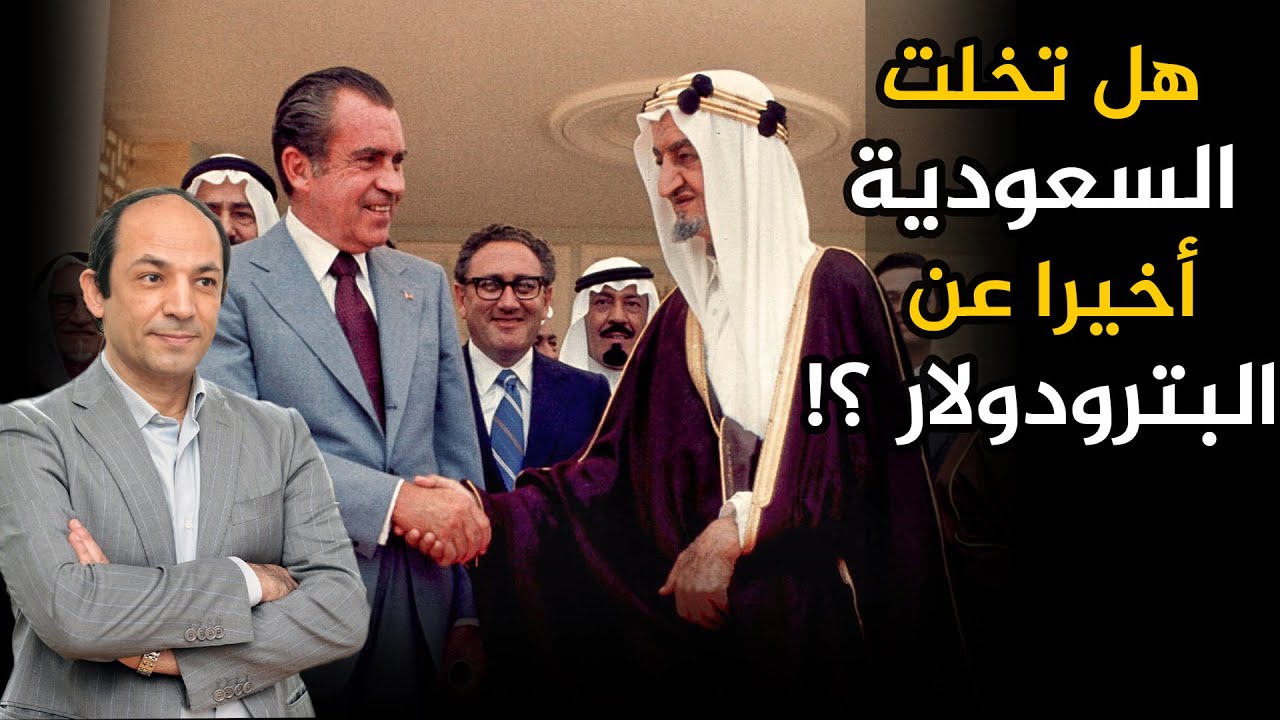 ماذا حدث فى 1974؟ خمسون عاما على الاتفاق السري الذي أنقذت به السعودية الولايات المتحدة من الانهيار