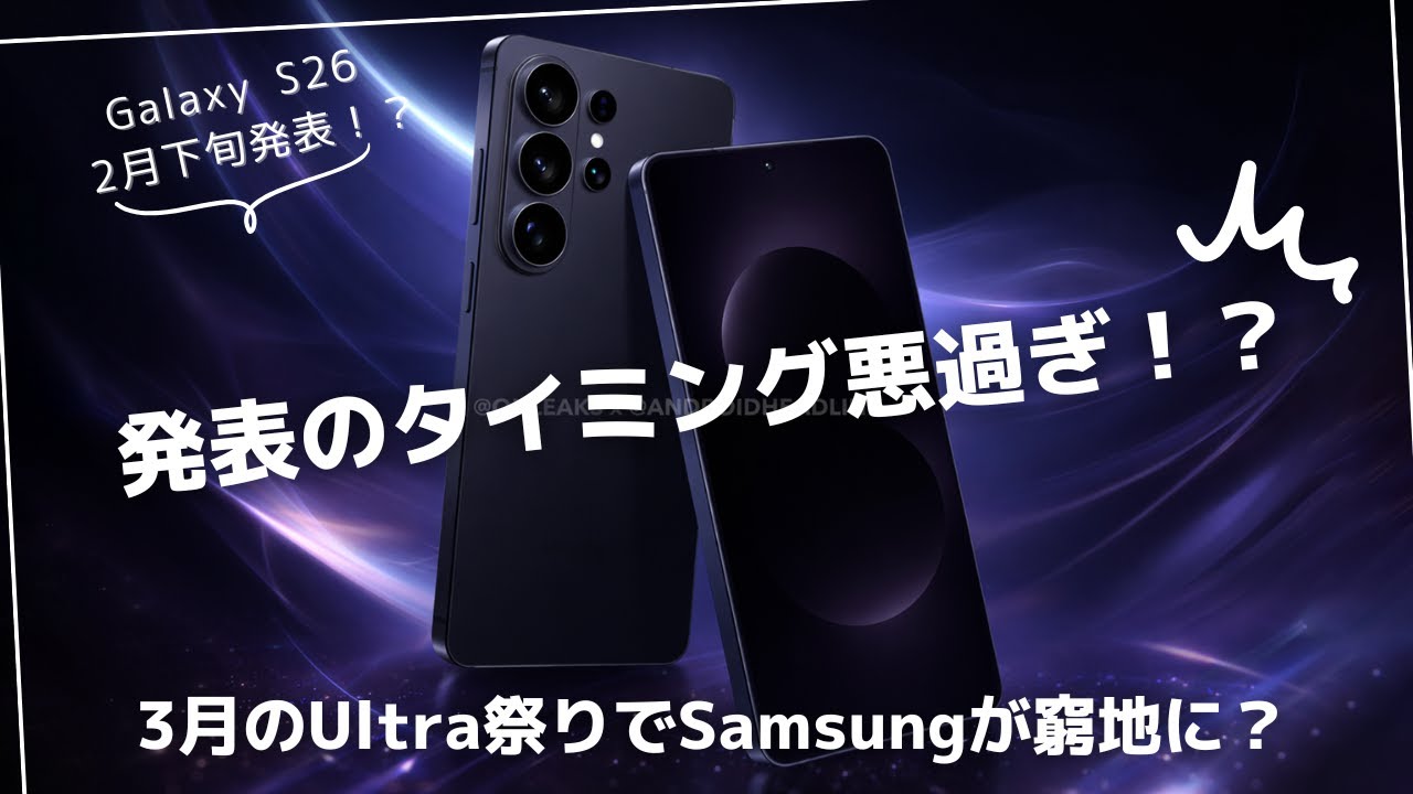 3月のUltra祭りがヤバい)今年はタイミングが悪過ぎでGalaxy S26が窮地に？