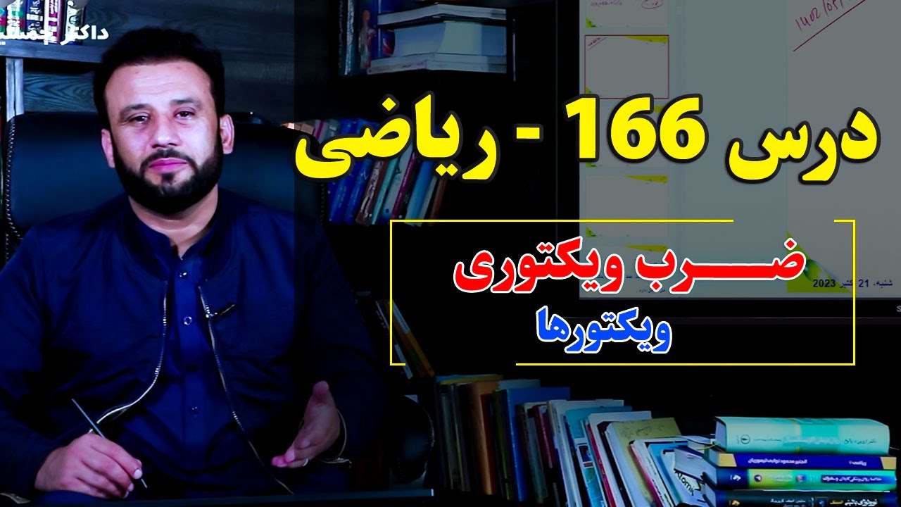 ریاضی درس 166| ضرب ویکتوری ویکتورها | حتماً بیننده باشید و با دوستان شریک سازید|   @Dr.JamshidRasa-foundation