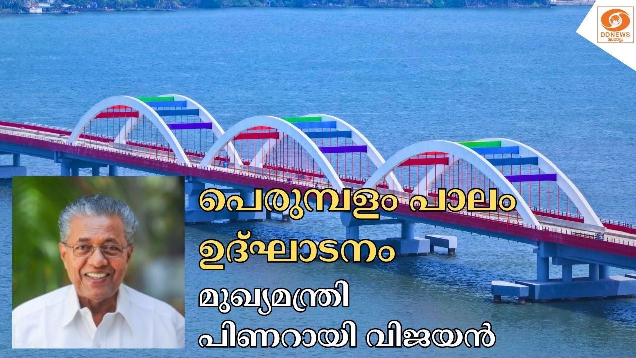 പെരുമ്പളം പാലം ഉദ്‌ഘാടനം || മുഖ്യമന്ത്രി പിണറായി വിജയൻ || Perumbalam Bridge || ALAPPUZHA