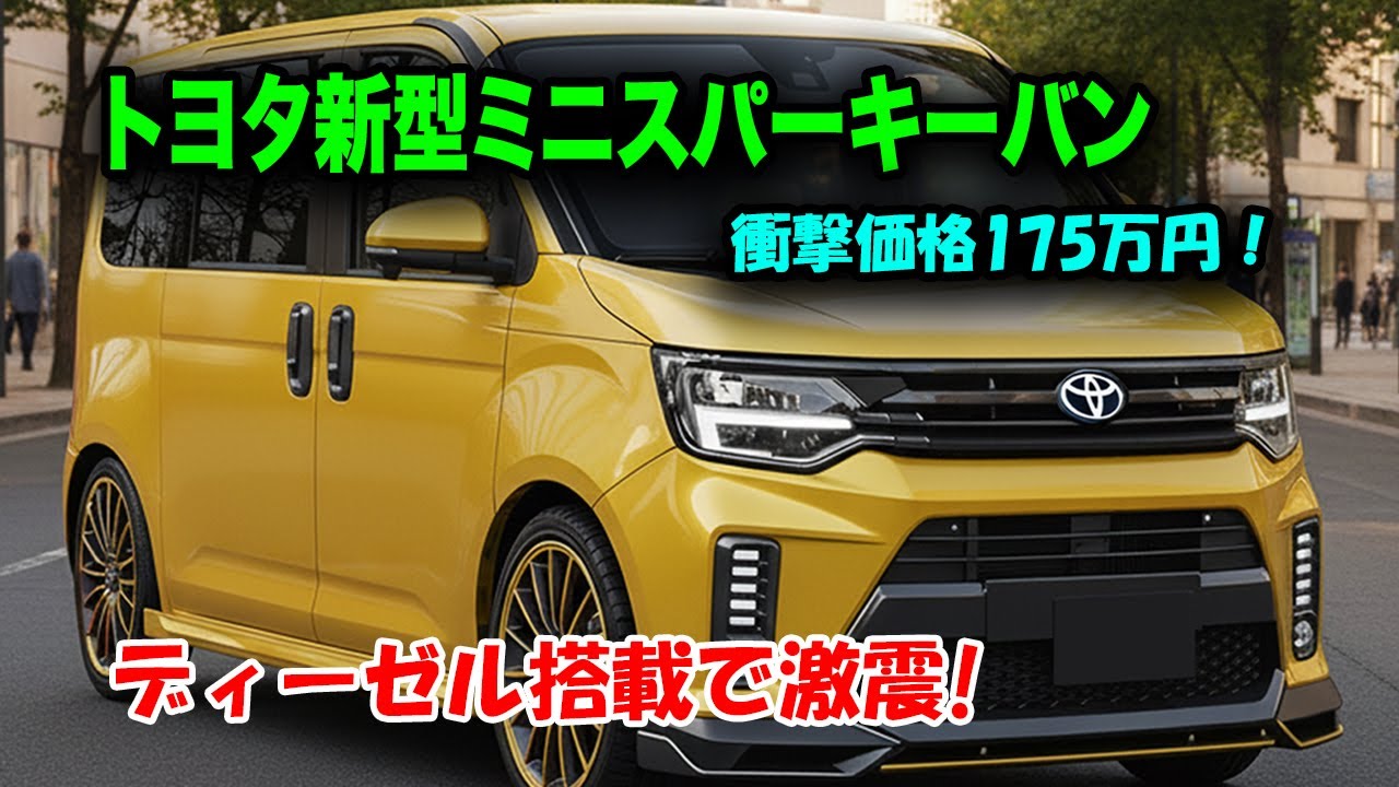 トヨタ新型ミニスパーキーバン2026年日本登場！衝撃スペックで日本市場を完全制覇へ！