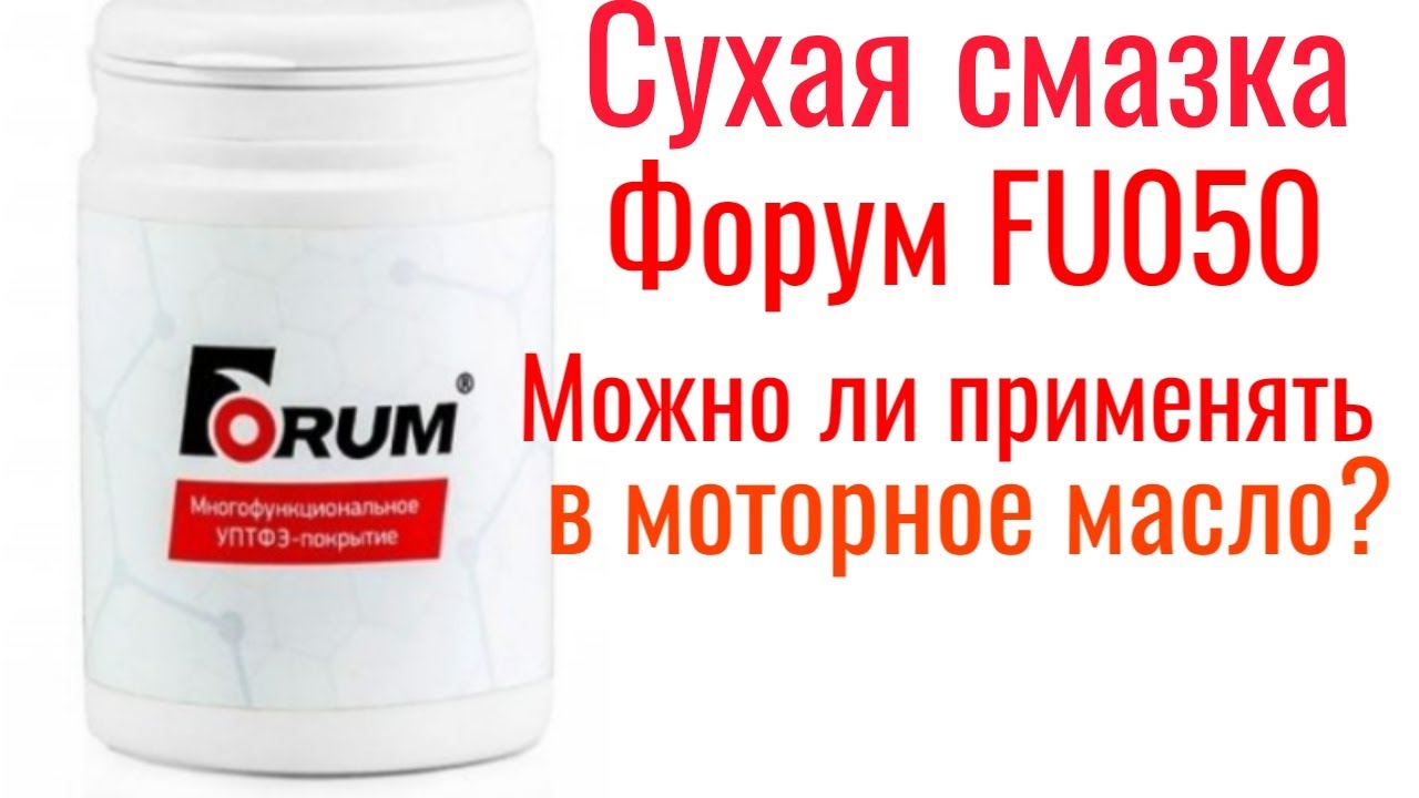 Сухая смазка порошок Форум FU050 можно ли применить в моторное масло? Лучше чем Форум 500? Выясним!