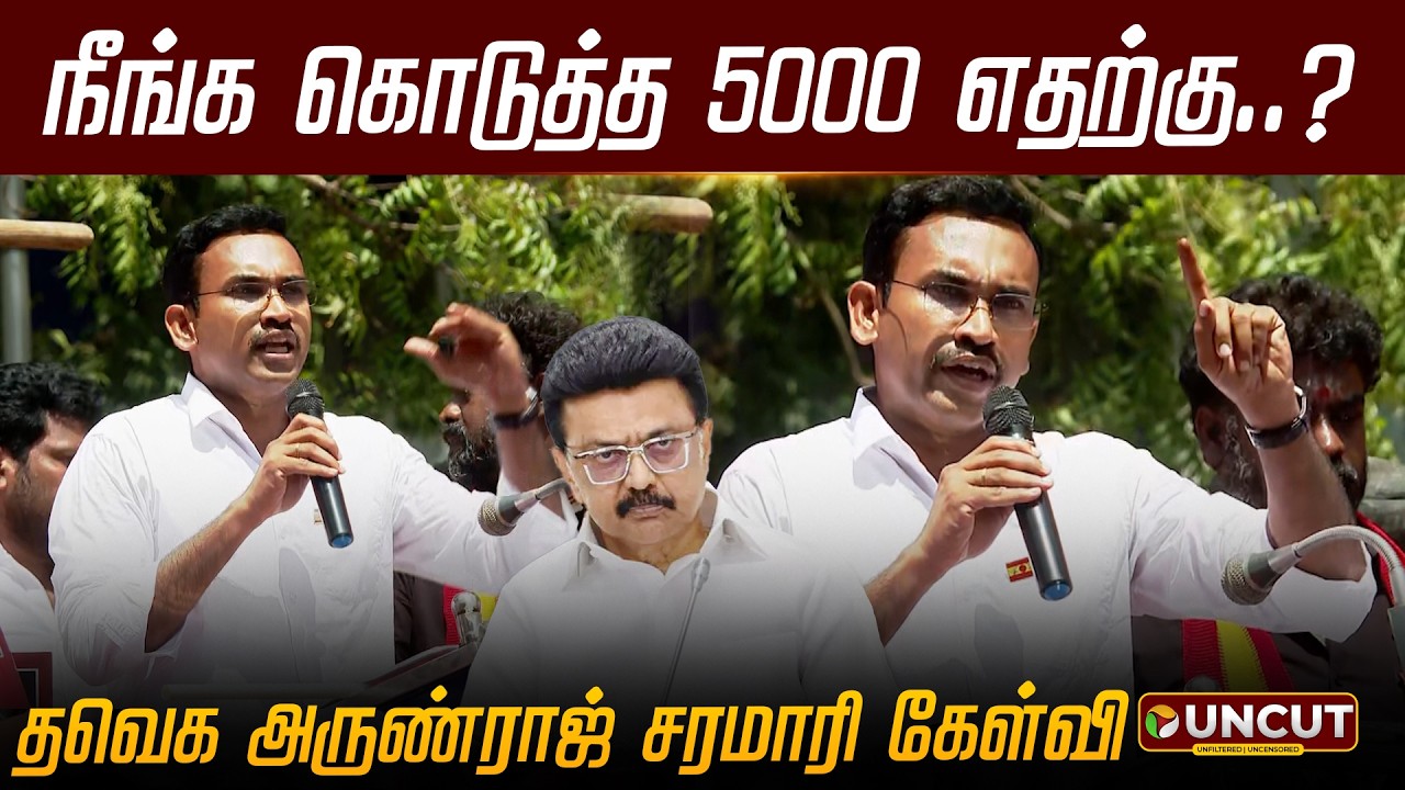 நீங்க கொடுத்த 5000 எதற்கு..? தவெக அருண்ராஜ் சரமாரி கேள்வி | TVK | Arunraj | PT UNCUT |