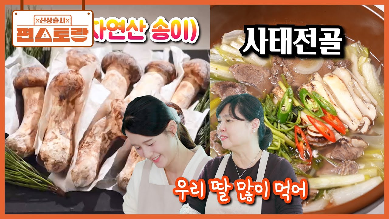 남보라 13남매 가족의 보양식✨ 엄마표 [사태전골] 오늘은 귀한 손주를 위해 자연산 송이까지! [신상출시 편스토랑/Fun_Staurant] | KBS 260220 방송