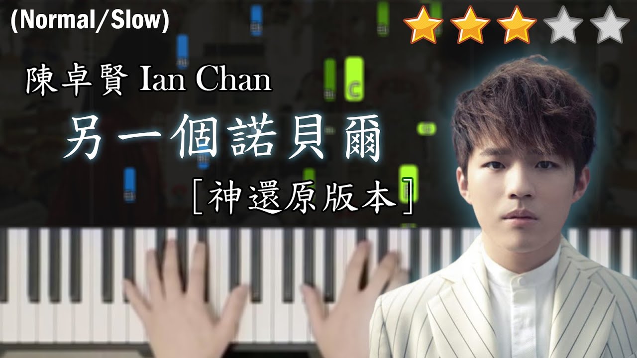 「鋼琴教學」另一個諾貝爾 (神還原版本)－陳卓賢 Ian Chan @ MIRROR | 賢仔唱歌真係好好聽~ | Piano Cover 琴譜