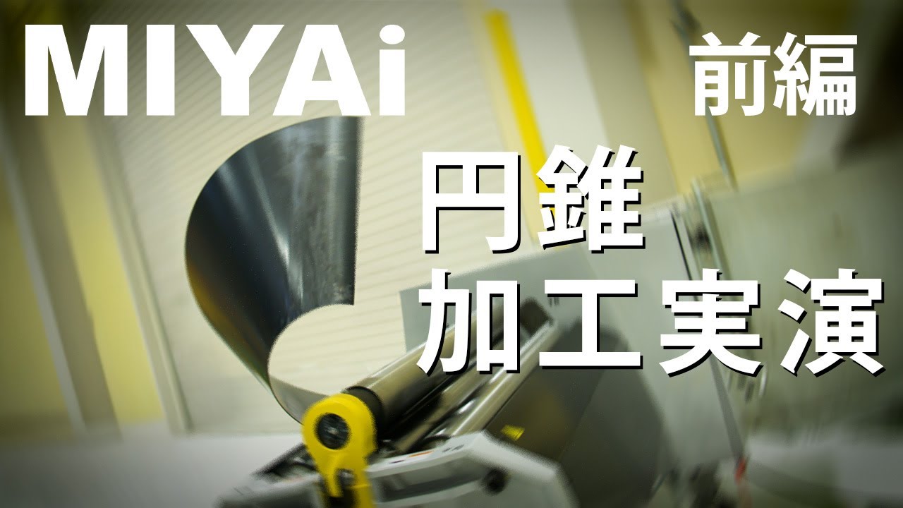 円錐加工 端曲げの方法 4本ロール曲げ機  レジューサー加工 MIYAi