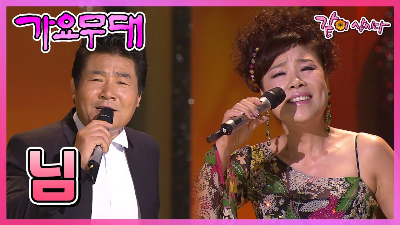 [가요무대] 님 | 심수봉 조항조 김희진 남일해 우연이 김연자 류기진 왕소연 진성 김용임 성진우 윙크 배금성 김태양 이혜리 KBS 2011.10.03. 방송