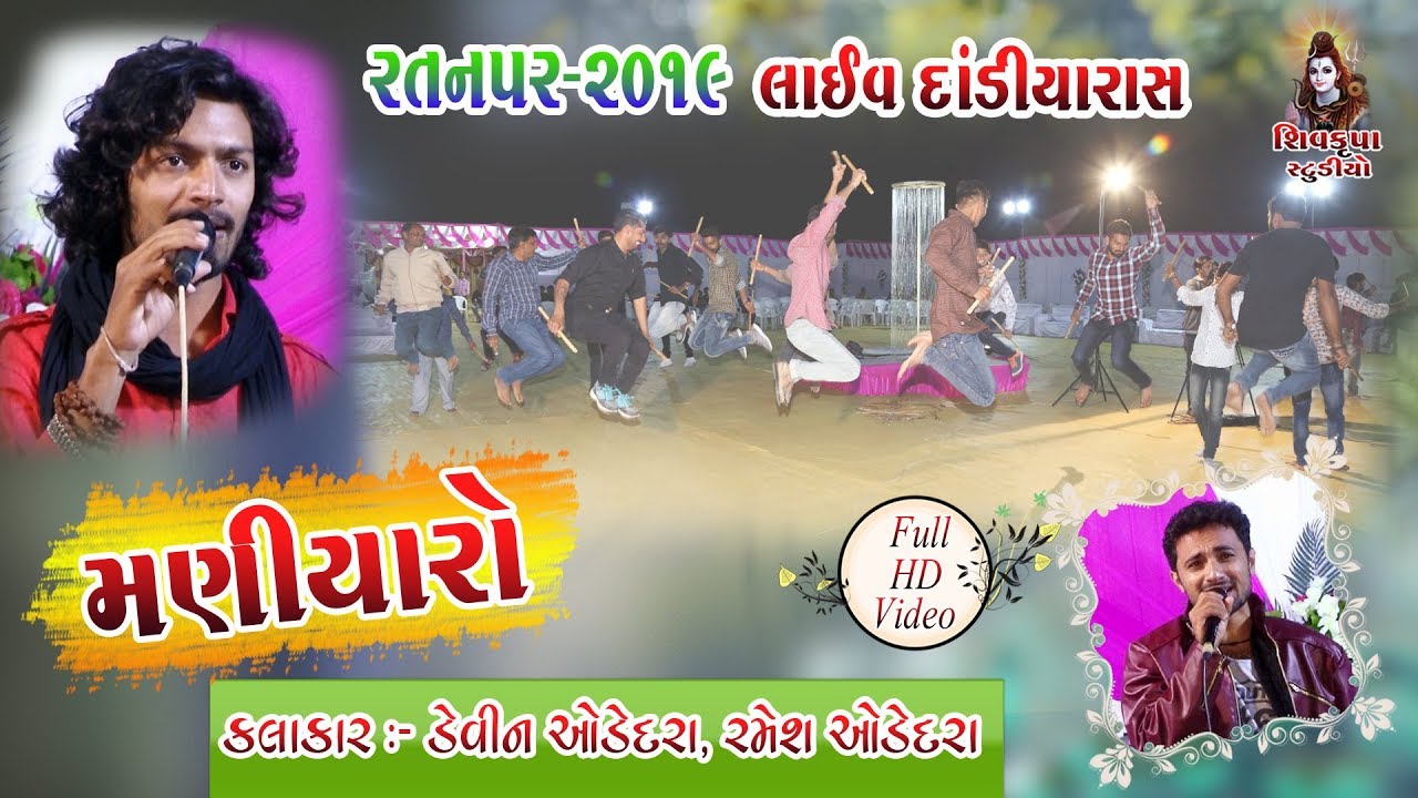 05~RATANPAR~2019 || LIVE MANIYARO Raas || Devin Odedra - Ramesh Odedra