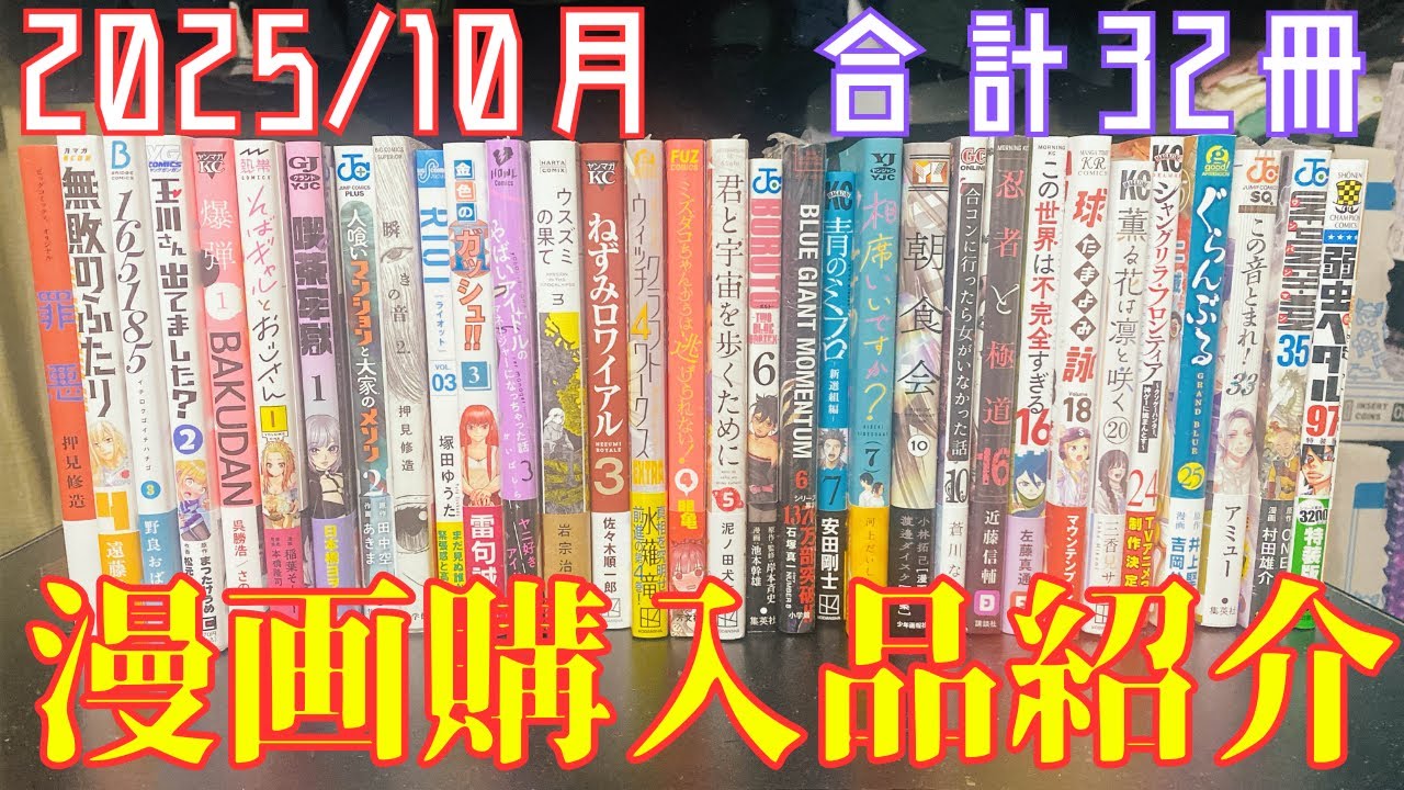 【漫画購入品紹介】合計32冊！2025年10月に購入した漫画紹介【vol.33】