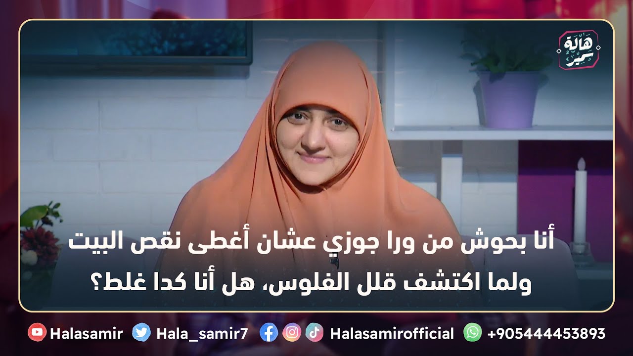 أنا بحوش من ورا جوزي عشان أغطى نقص البيت ولما اكتشف قلل الفلوس، هل أنا كدا غلط؟