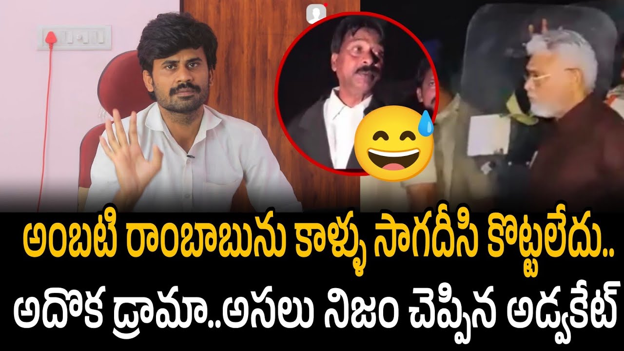 అంబటి రాంబాబును కాళ్ళు సాగదీసి కొట్టలేదు..అదొక డ్రామా..నిజం చెప్పిన అడ్వకేట్ | Santhubabu Yellapu