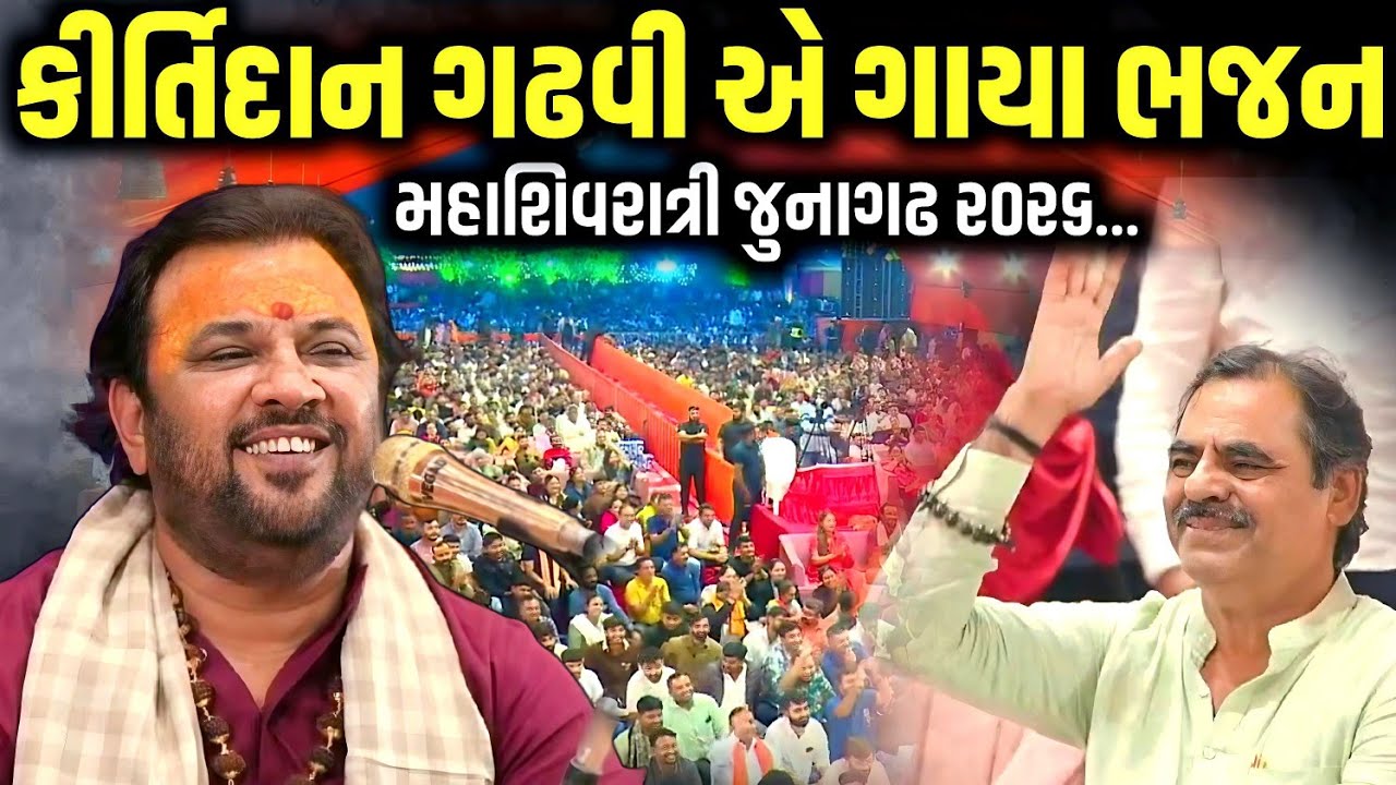 કીર્તિદાન ગઢવીએ ગાયા ભજન | Mahashivratri Bhavanth Melo | Kirtidan Gadhvi | Mayabhai | Kaan Music 
