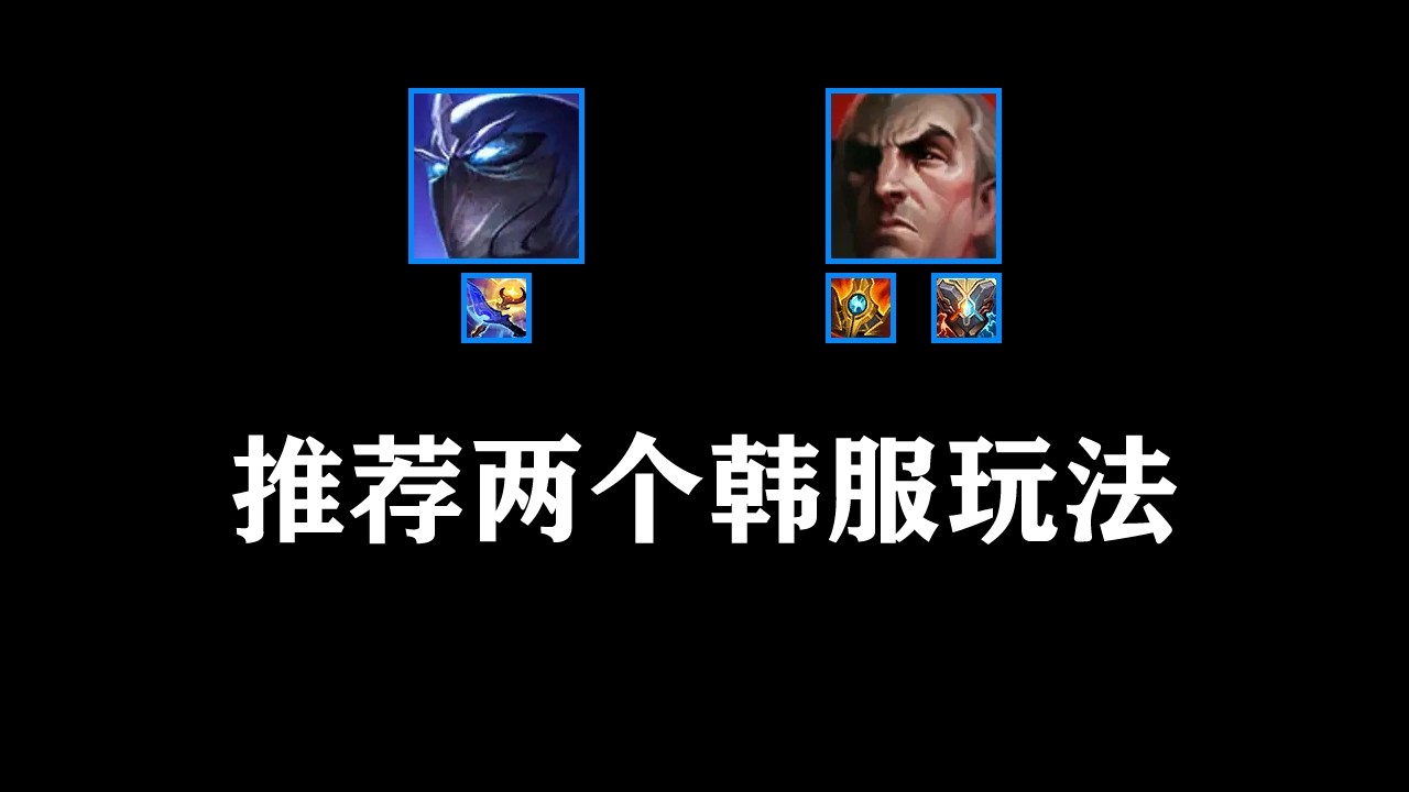 暮夜與黎明慎，蘇瑞亞的戰歌錫柯的聚合之力斯溫，推薦兩套很泛用的玩法