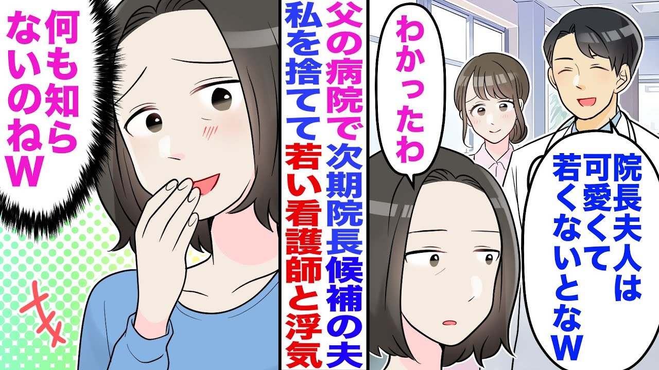 【漫画】父の病院で次期院長候補の夫が看護師と浮気「院長夫人は可愛くて若くないとなｗ」私「わかったわ」→私（何も知らないのねｗ）翌日に半狂乱の夫から47件の鬼電が…ｗ