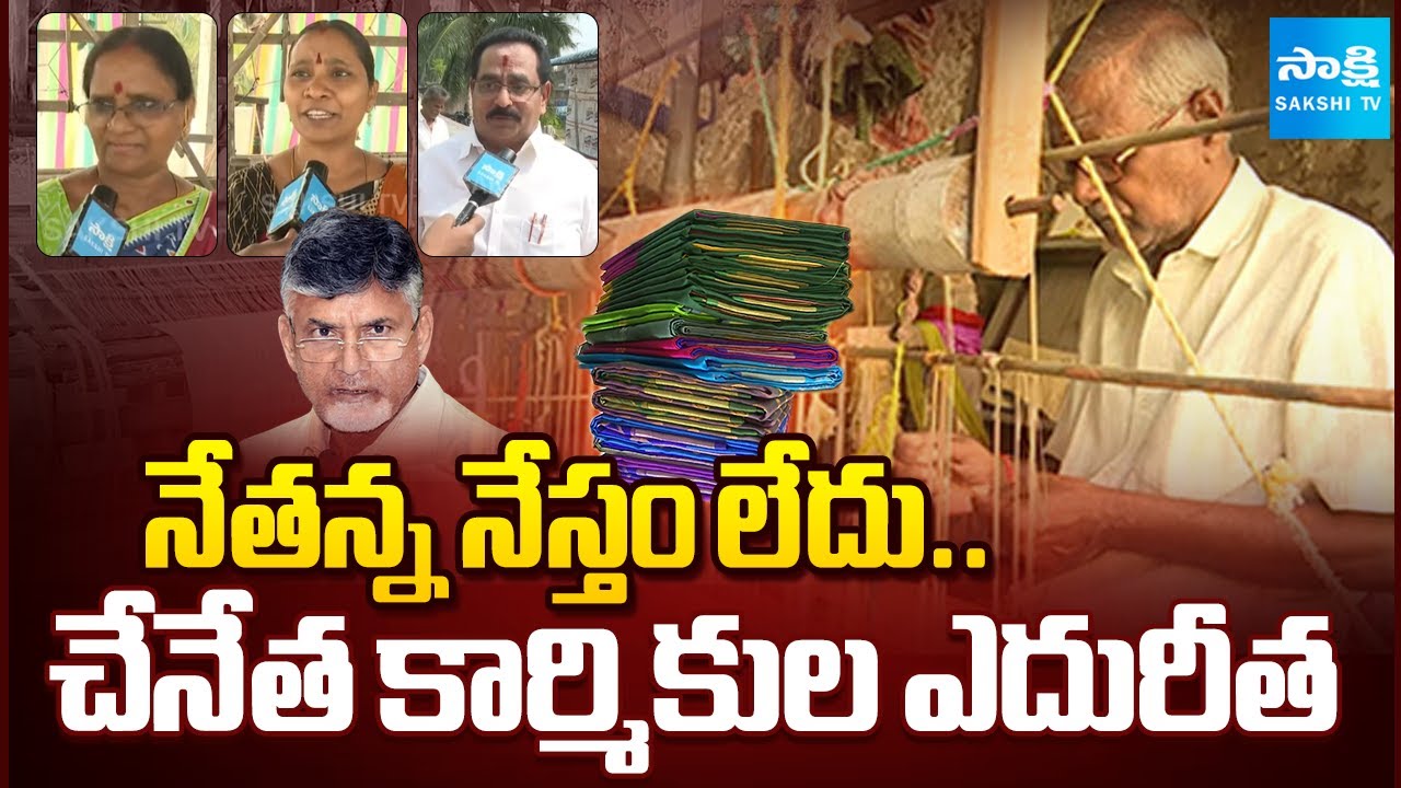 CM Chandrababu Cheated Handloom Weavers | No YSR Nethanna Nestham Scheme | Ground Report | @SakshiTV