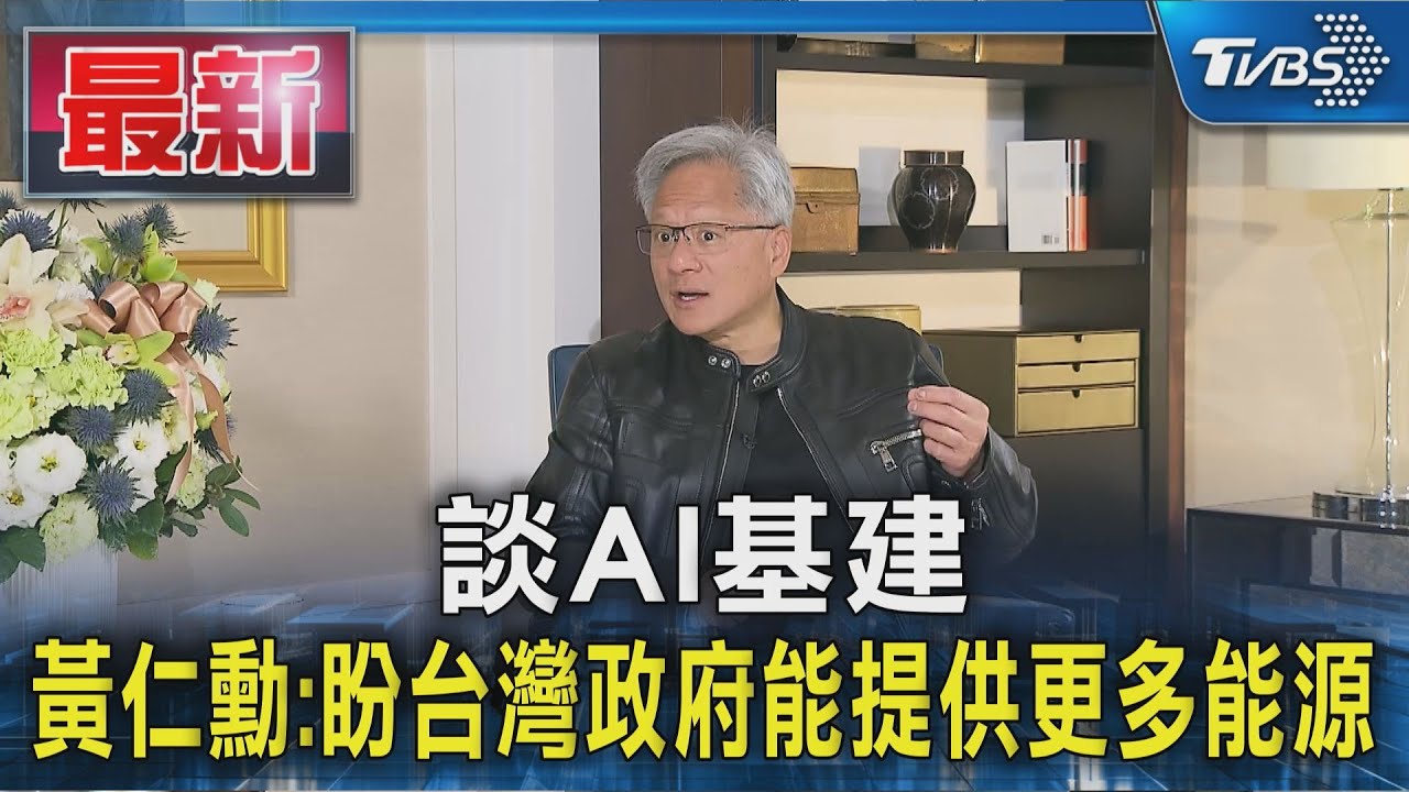 #獨家 獨家專訪! 談AI基建 黃仁勳:盼台灣政府能協助提供更多能源｜TVBS新聞 @TVBSNEWS01