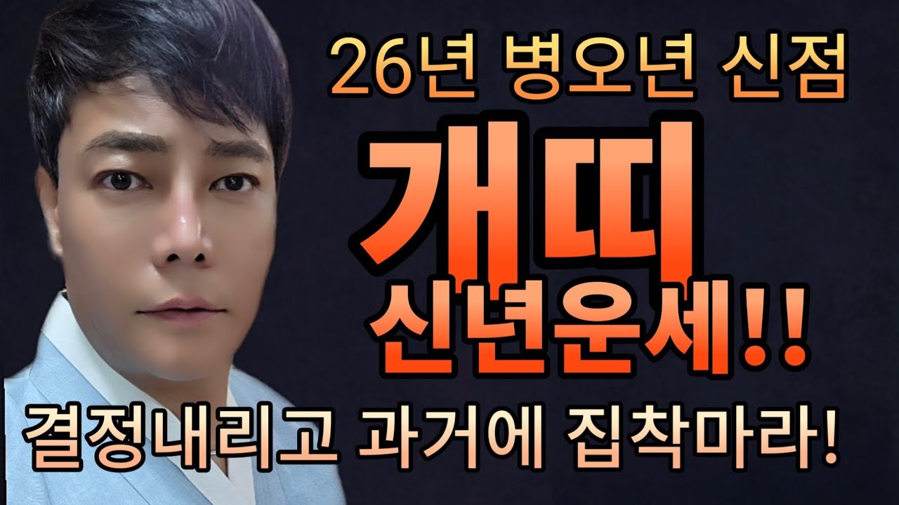 개띠 과거에 집착마라! 내 결정이 대박운 만든다! 26년 병오년 개띠 신년운세! [서울유명한점집 ☆ 천후사]