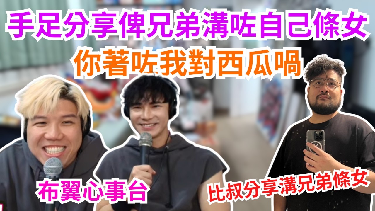 [JFFLIVE 直播精華] 手足分享俾兄弟溝咗自己條女｜比叔扮女打上音樂擂台｜因為個女仔而冇咗個兄弟