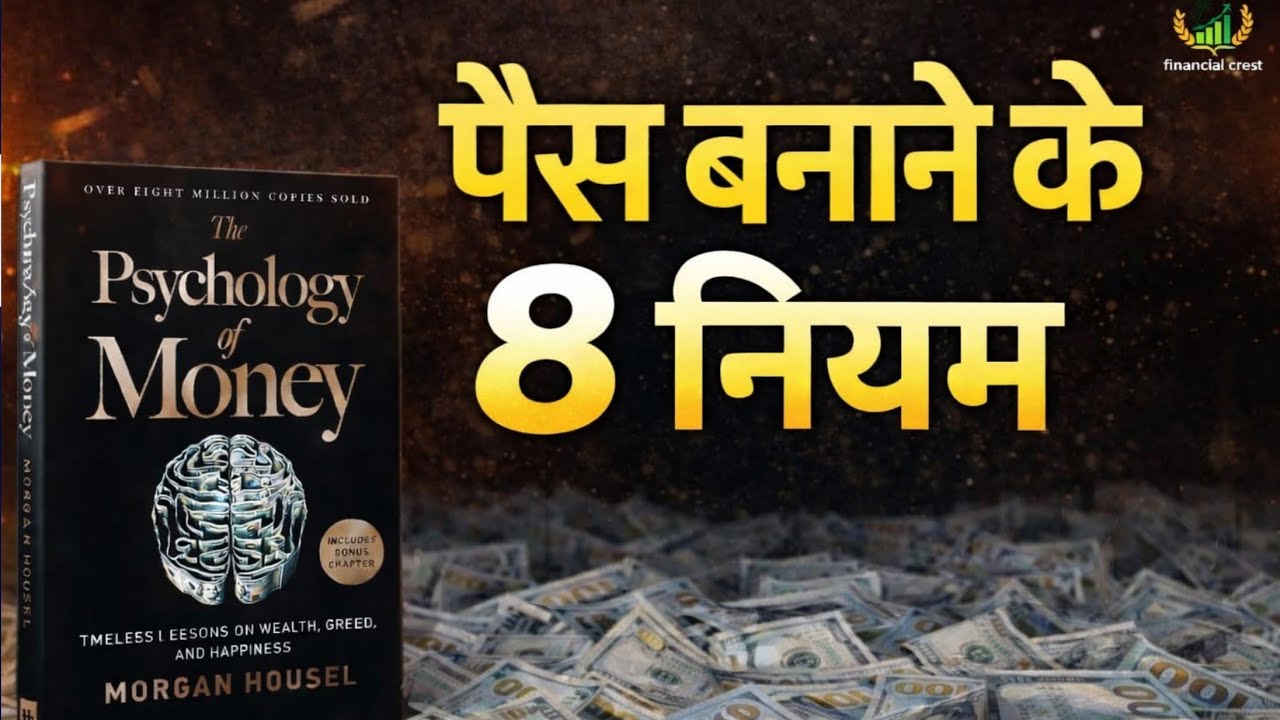 The Psychology of Money | Hindi Book Summary | पैसा कमाने के 8 नियम
