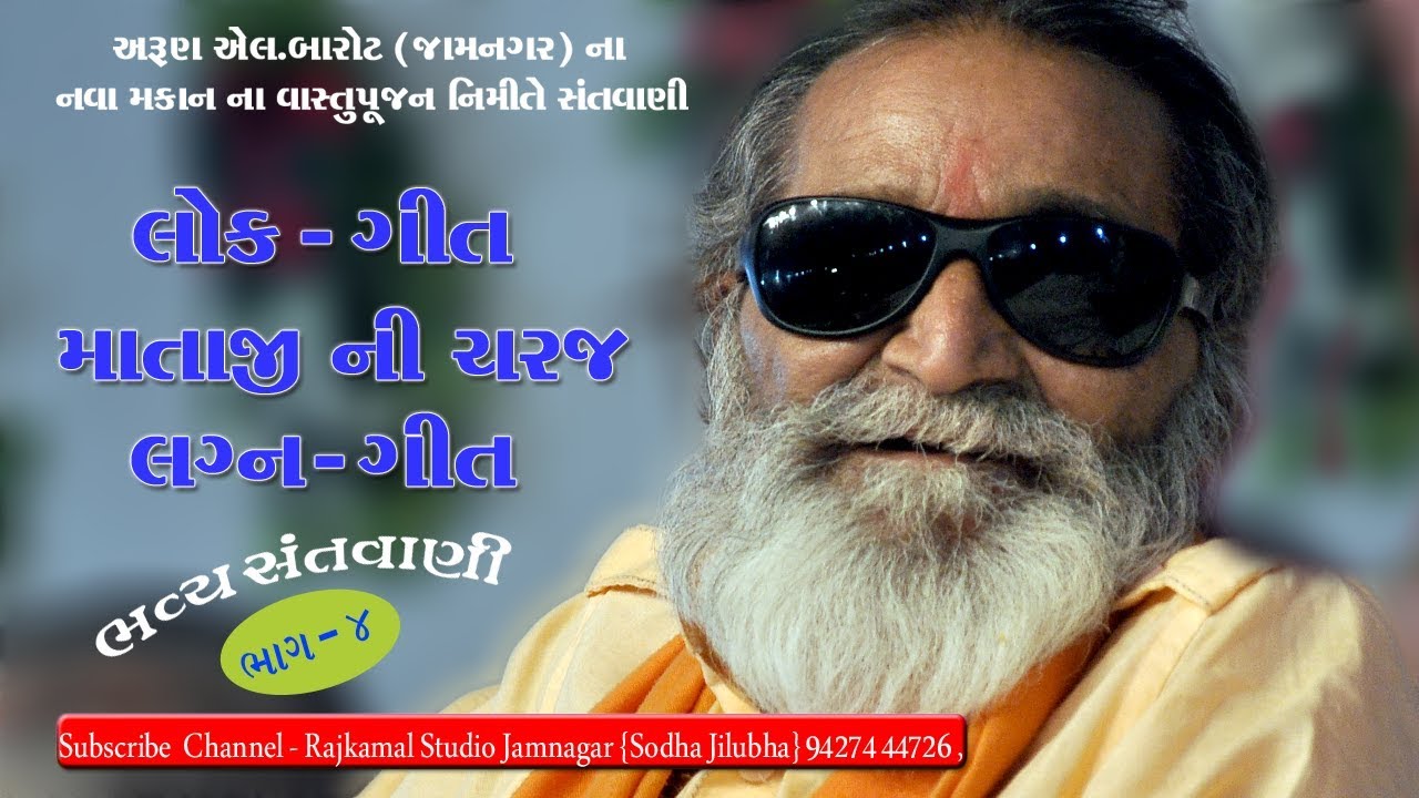 0118❖Part_4❖Lok  Geet II ગુજરાતી લઞ્ન ગીતો II LAXMANBAPU BAROT❖JAMNAGAR SANTVANI - 2017