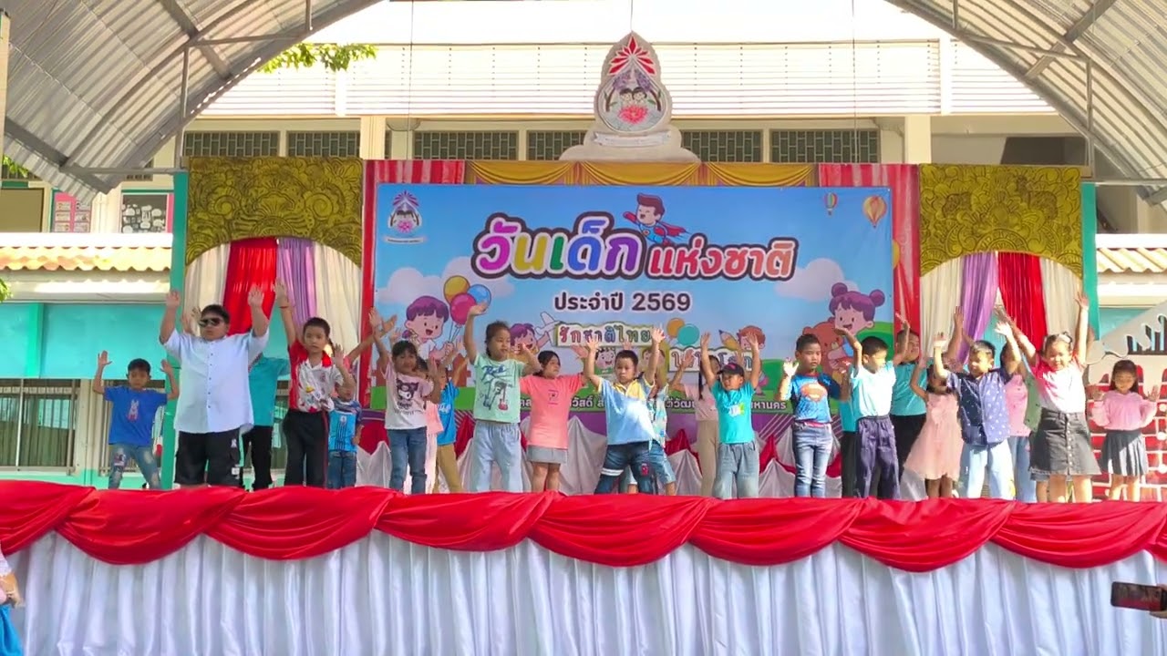 กิจกรรมวันเด็กแห่งชาติ ประจำปี 2569 การแสดงของชั้นประถมศึกษาปีที่ 1  สายโจ๊ะ ขอโชว์สเต็ปแดนซ์