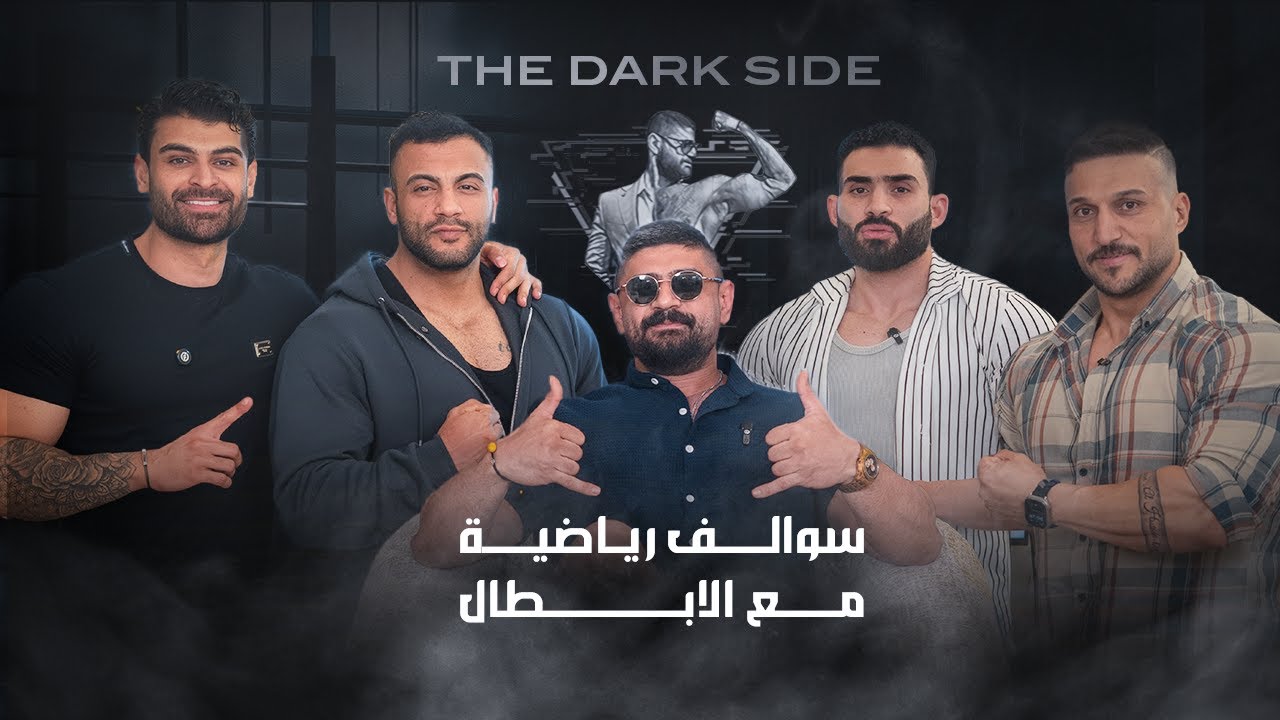 سوالف رياضية #2 مع ابطال الفيزيك | THE DARK SIDE مع ابو الويس