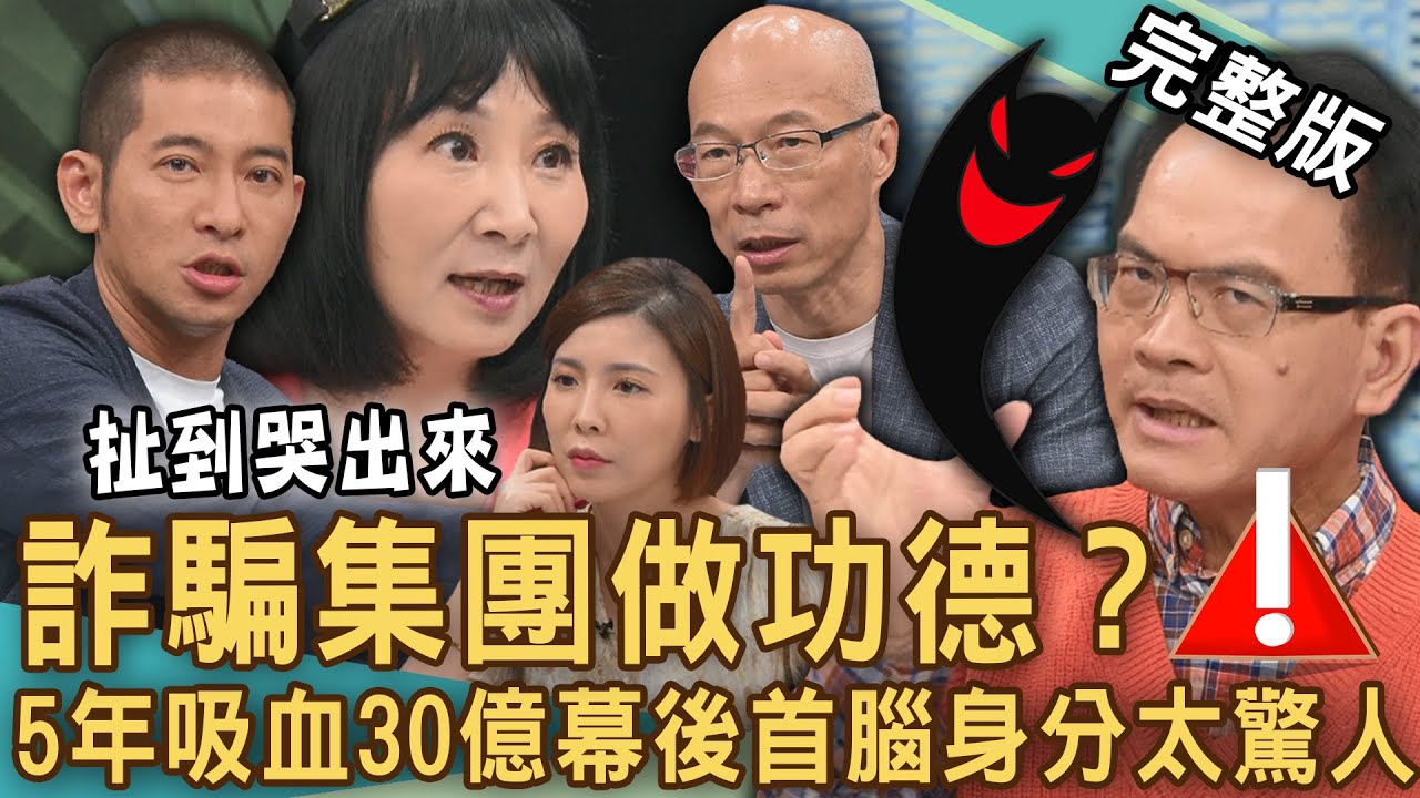 【新聞挖挖哇】詐騙集團做功德？「虛擬貨幣」5年詐騙30億賺爛了！鄭弘儀痛心呼籲！台灣人受騙被操縱「幕後首腦」身分太驚人？長輩只信陌生人？20241007｜來賓：劉怡里、林萃芬、馬在勤、歐若拉、黃益中