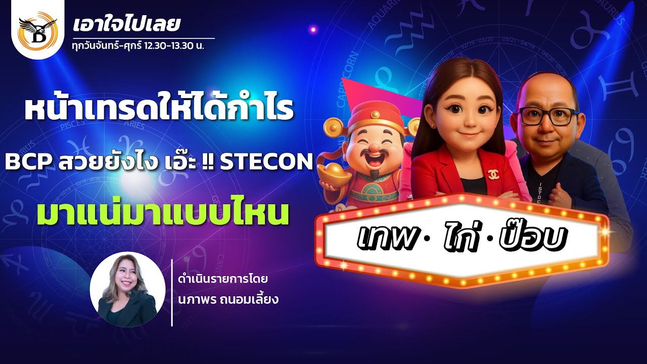 เอาใจไปเลย..เทพไก่ป๊อบ 
