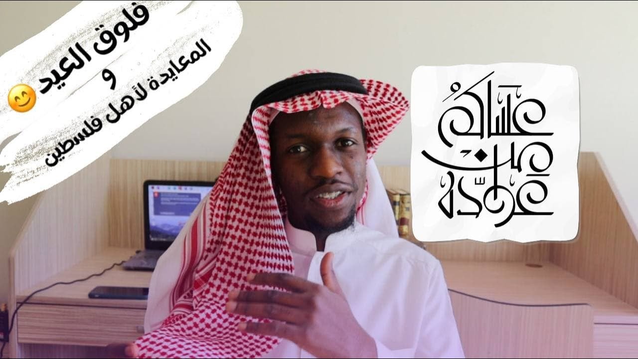 عيد الفطر في تركيا || #كيف_يعيش_الطلاب_في_تركيا