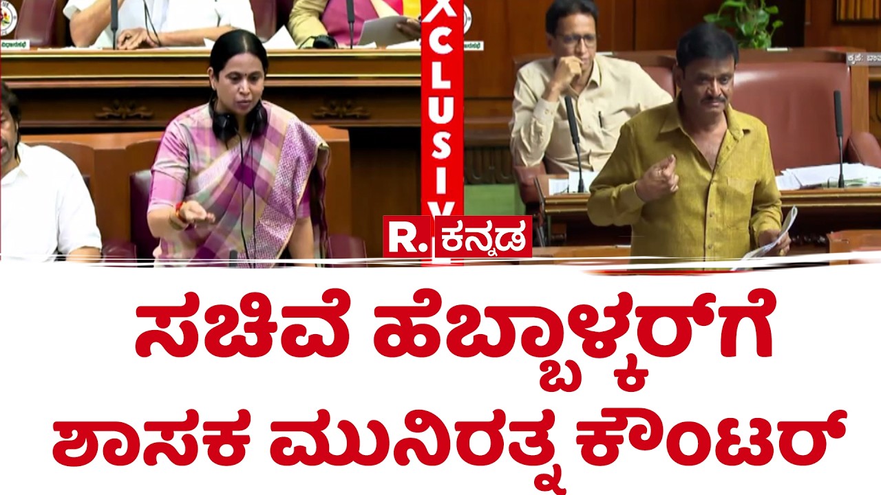 Karnataka Legislative Assembly:‘‘ಕಲ್ಪನಾ ಇದ್ದಿದ್ರೆ ನಿಮ್ಮ ನಟನೆ ನೋಡಿ ಸತ್ತೋಗ್ತಿದ್ರು’ | Muniratna