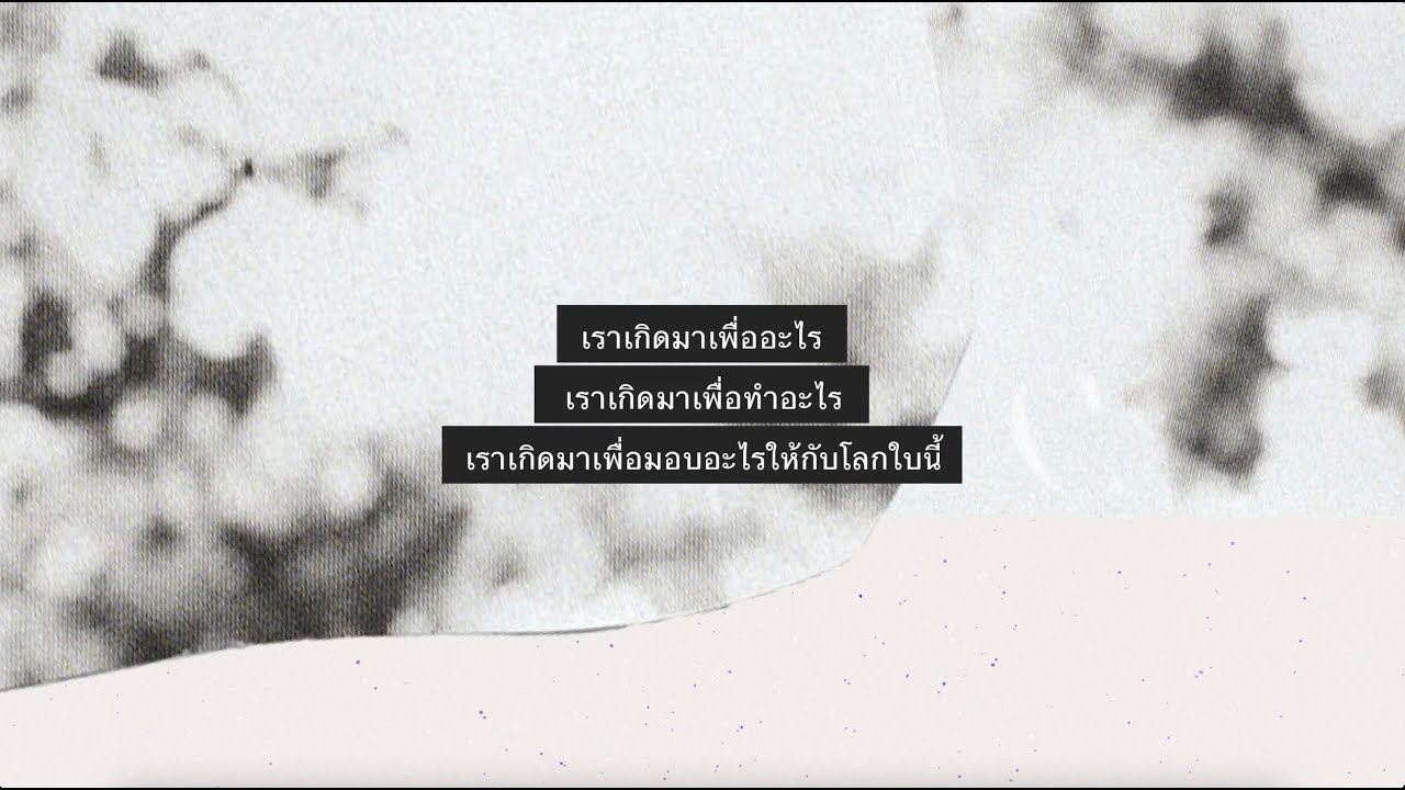ถึงใครสักคนบนโลกใบนี้ (revised)