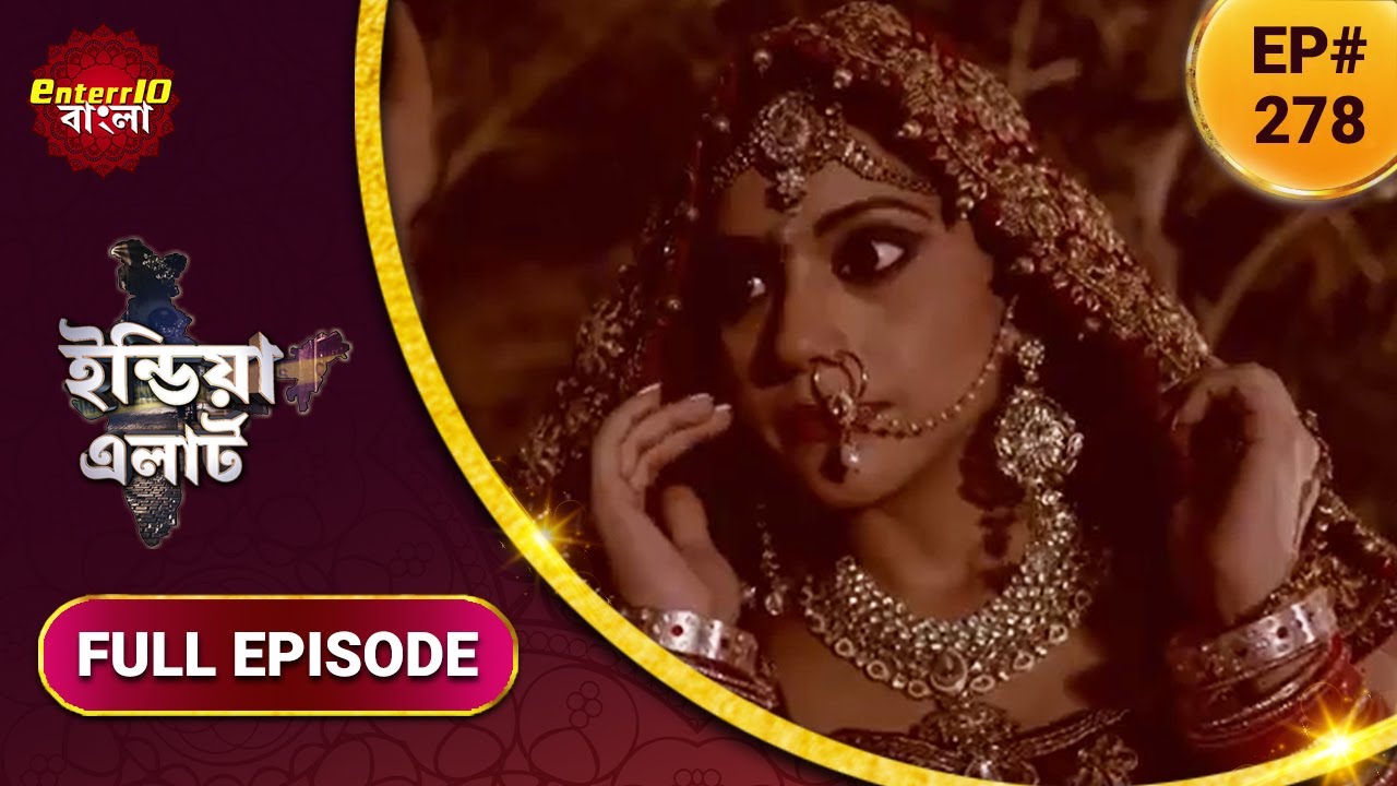 ইন্ডিয়া এলার্ট বাংলা || এপিসোড 278 || Ichchadhari Naagin || Enterr10 বাংলা