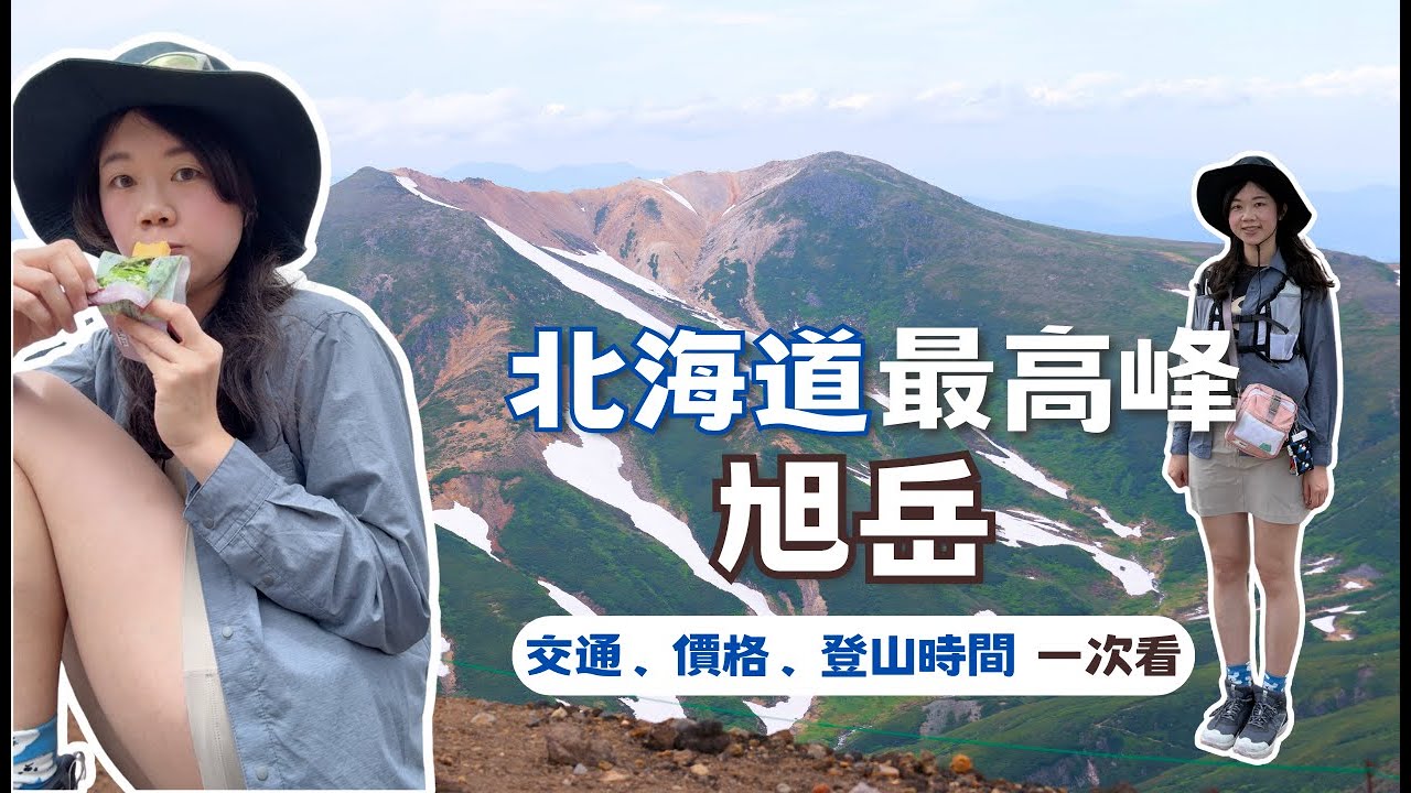 日本登山 北海道最高峰旭岳紀錄🐻會有熊嗎？🌋路線難易？💰花多少錢？🦙生日快樂🎂