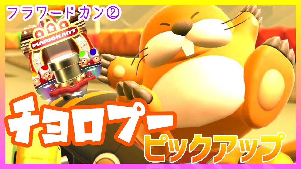 【マリオカートツアー】チョロプー&ハートバルーン狙って20連！【フラワードカン②】
