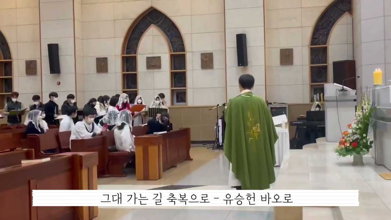 [쌍암라온 청년성가대] 그대 가는 길 축복으로(유승헌 바오로)- 윤가훈 미카엘신부님 송별곡
