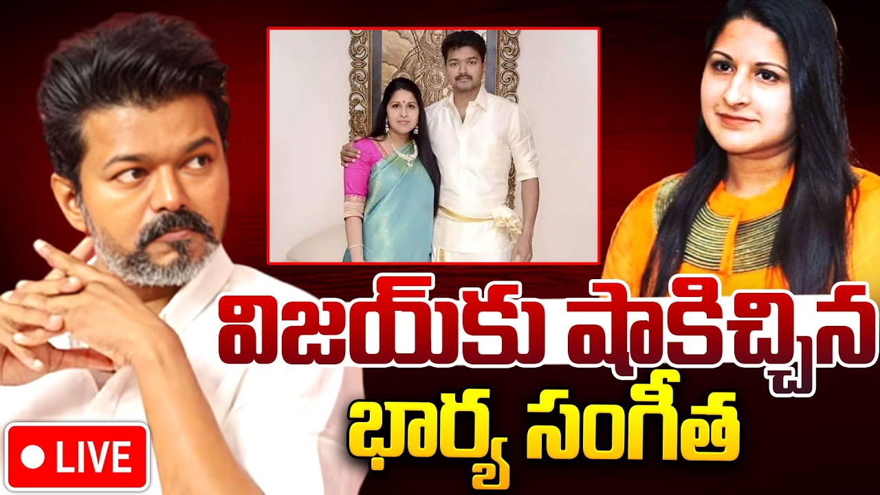 LIVE🔴: TVK Chief Vijay Wife Sangeetha Files For Divorce | విజయ్&zwnj;కు షాకిచ్చిన భార్య సంగీత | Sangeetha
