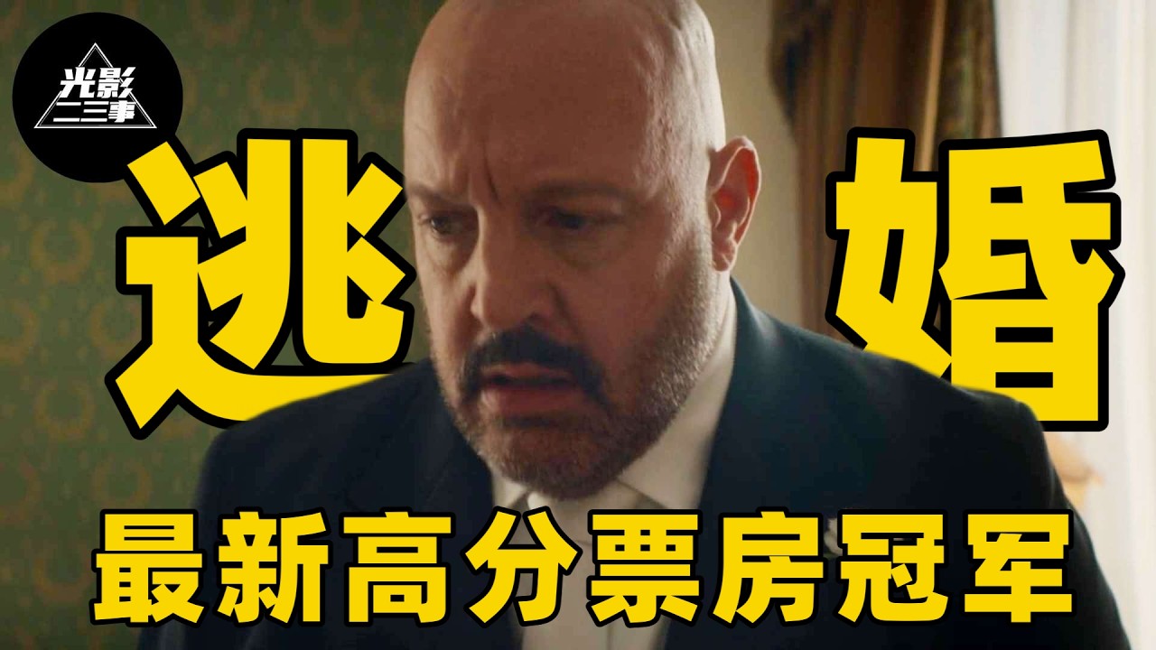 2026最新爱情佳作，新娘婚礼现场突然逃婚，中年男子被迫独自蜜月，却因此改变人生！【光影】