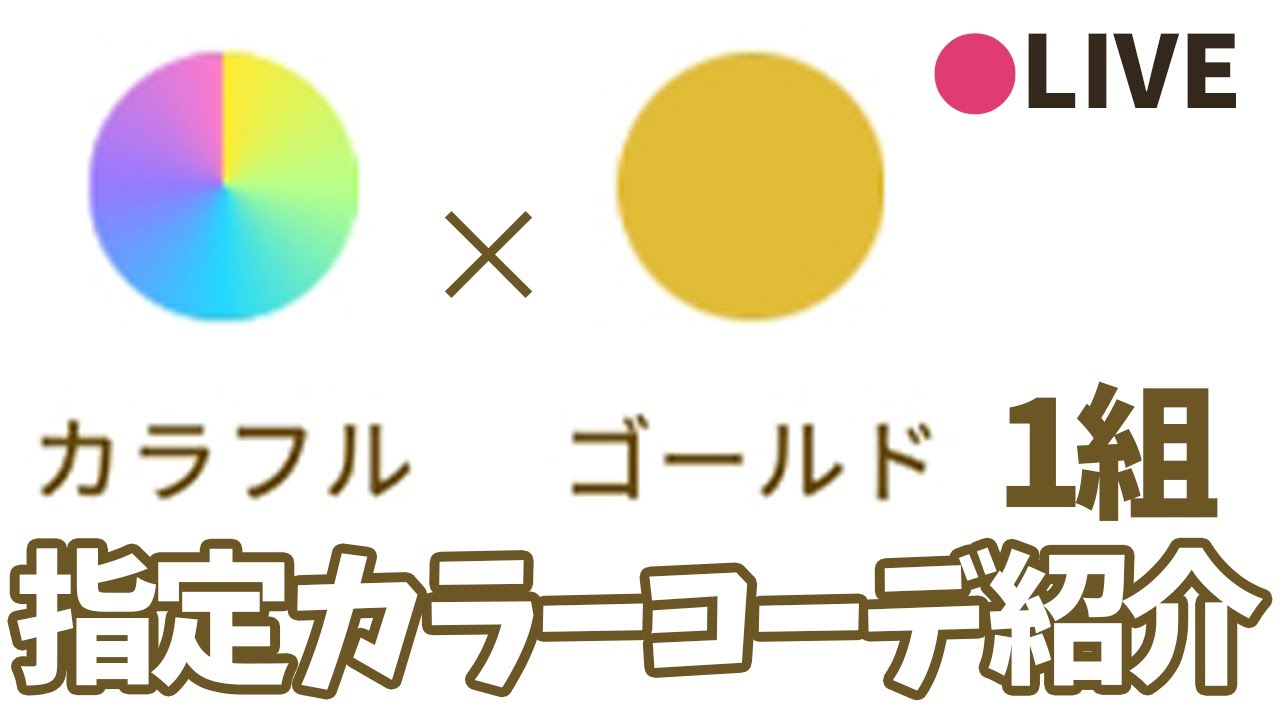 リヴリーアイランド / MGM1組のコーデ紹介✨テーマは「指定カラー」