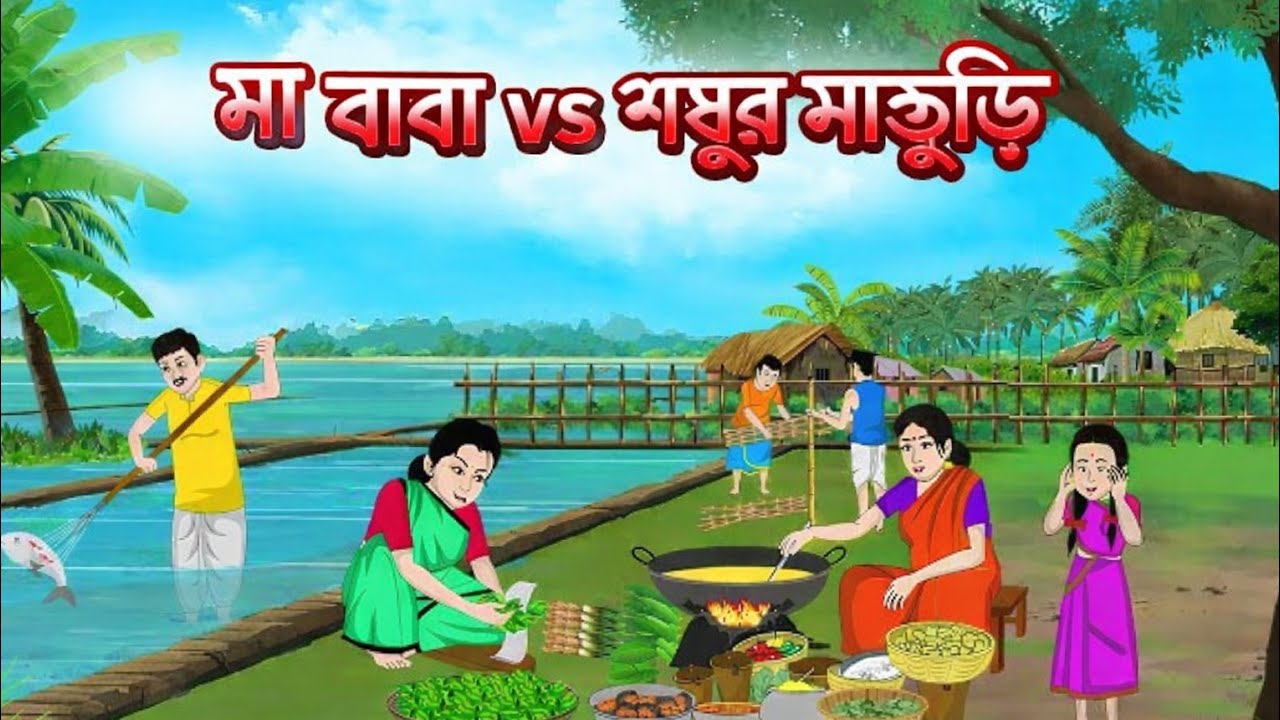 “মা-বাবা vs শ্বশুর-শাশুড়ি | Moral Story । Bangla Cartoon । Cartoon video । New Bangla Golpo