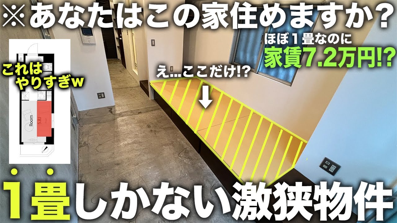 【激狭物件】え！たった１畳？生活スペースが狭すぎる物件に潜入したら住みやすい秘密が隠されていた件