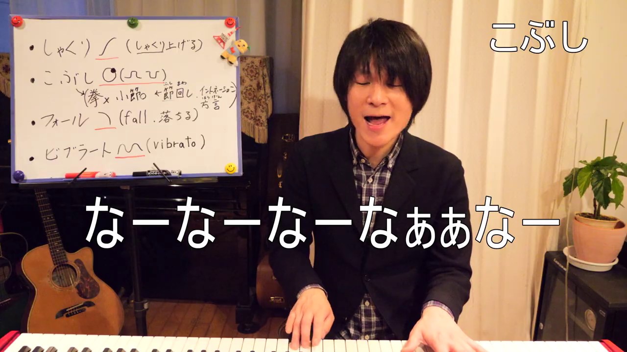 ⑧ テクニック ～しゃくり、フォール、こぶし、ビブラート～