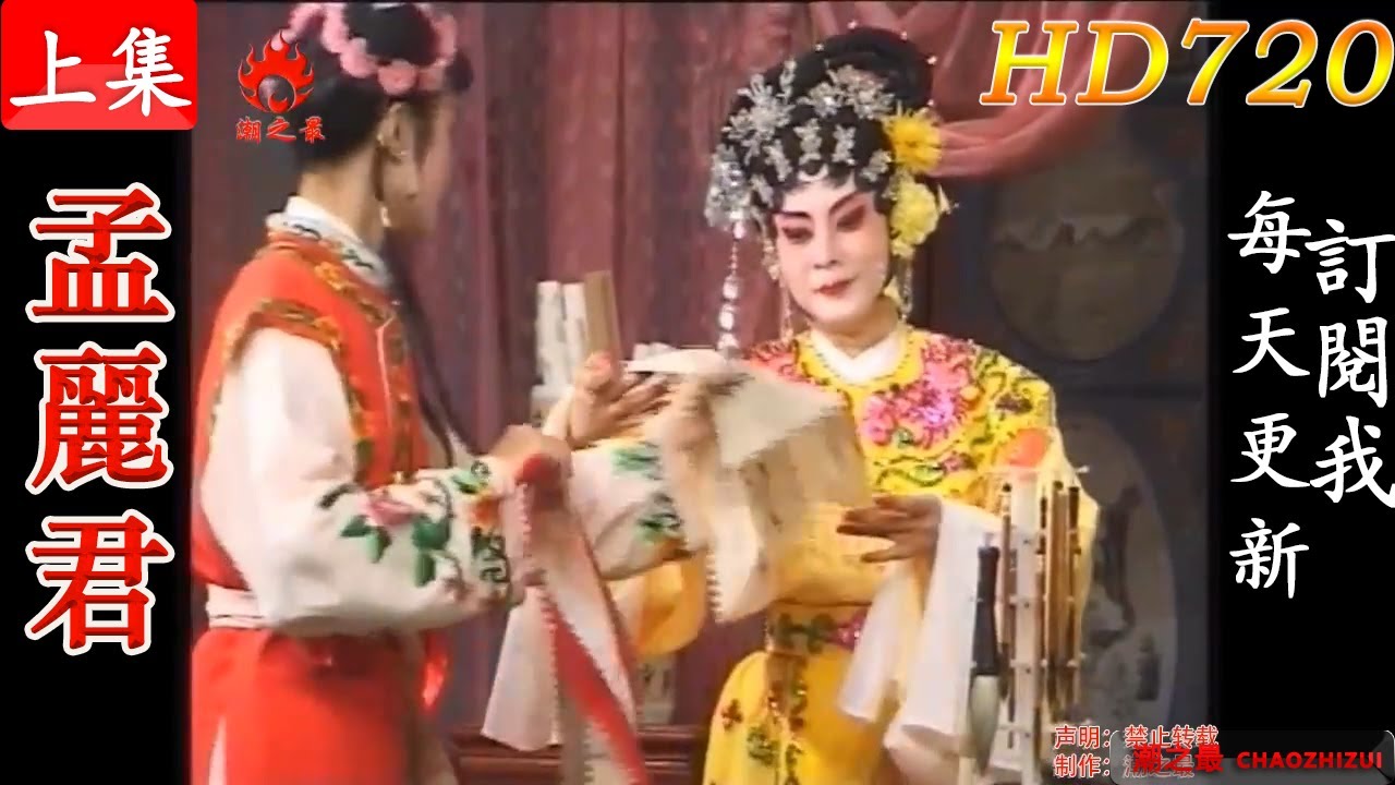 潮剧《孟丽君》上集（余丽莉 王义孔 林月兰 李少虹）广东普宁潮剧团 （Teochew Opera/潮劇全剧/งิ้วแต้จิ๋ว ）