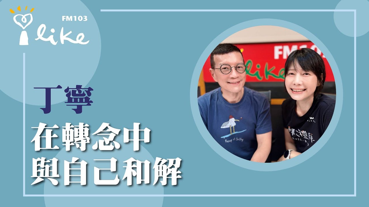 【在轉念中與自己和解】專訪 丁寧｜媒事來哈啦 2025.08.01