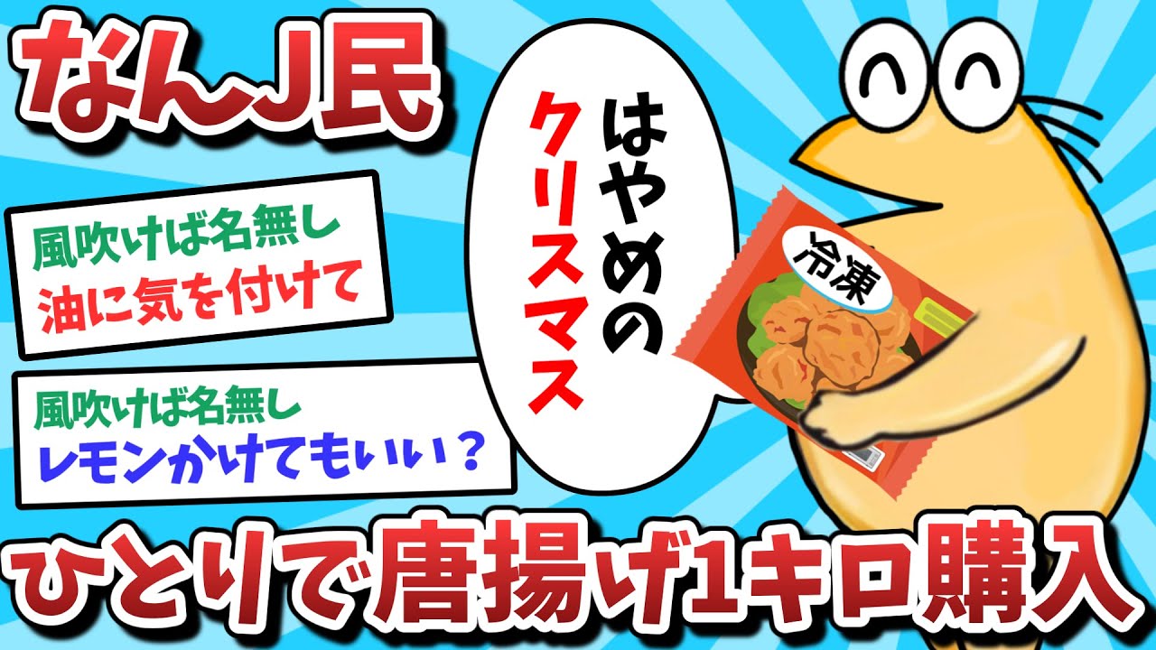 【悲報】なんJ民、ひとりで唐揚げ1キロ購入してしまうｗｗｗ【2ch面白いスレ】【ゆっくり解説】