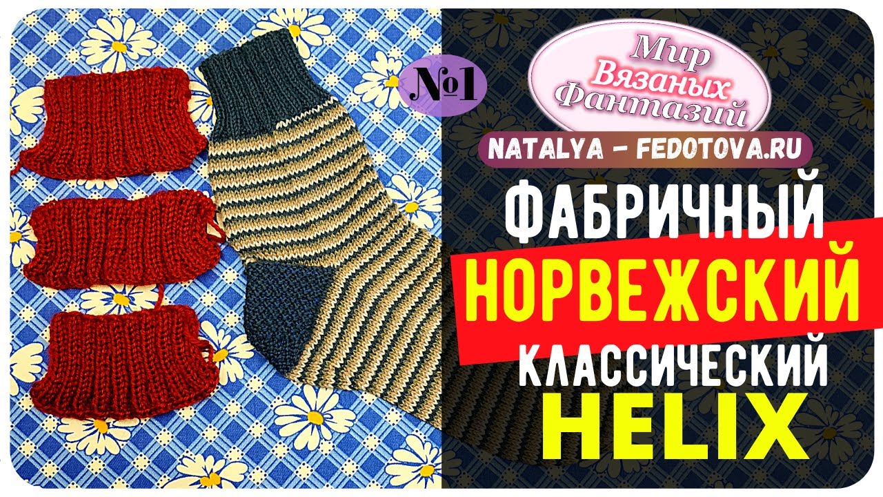 🍀 КАКОЙ НАБОР ПЕТЕЛЬ ВЫБРАТЬ ДЛЯ НОСОК МЕТОДОМ ХЕЛИКС В 4 ЦВЕТА ║ КОГДА БУДЕТ МК ║ НАТАЛЬЯ ФЕДОТОВА