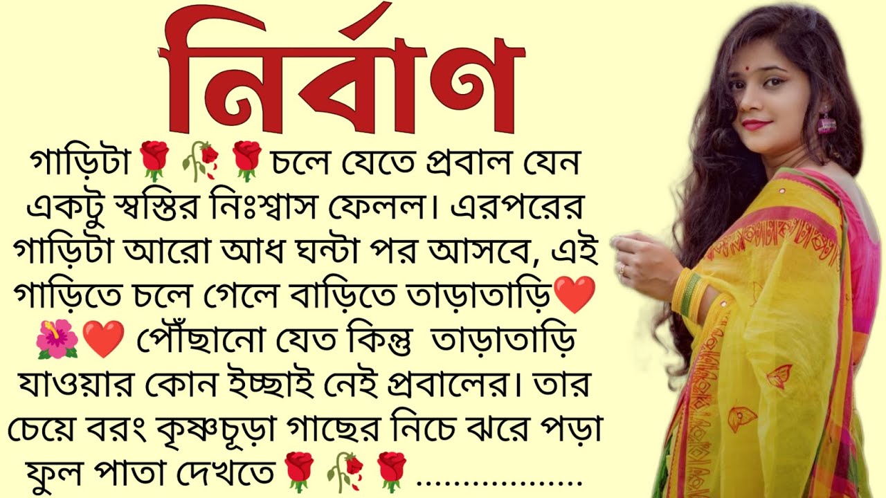 নির্বাণ🌻❤️ ,✍🏻Anindita Mitra । Best motivational bangla story । @ssrbengalistory